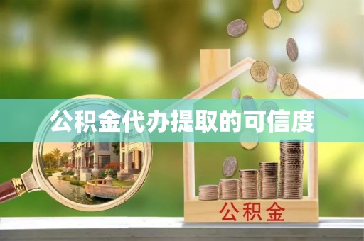 荆门公积金代办提取的可信度