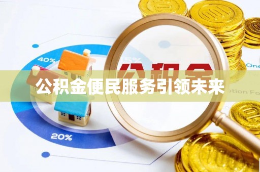 荆门公积金便民服务引领未来