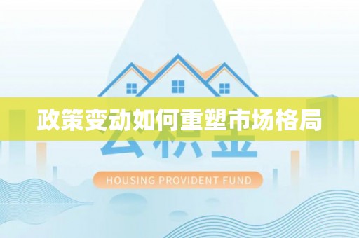 荆门政策变动如何重塑市场格局