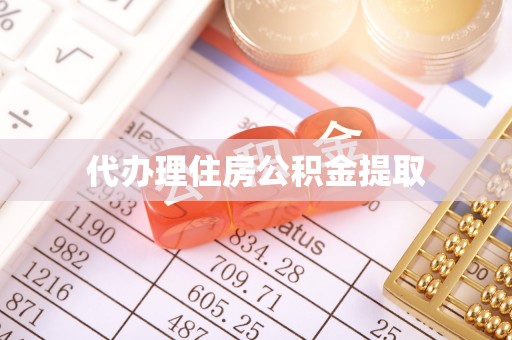 荆门代办理住房公积金提取