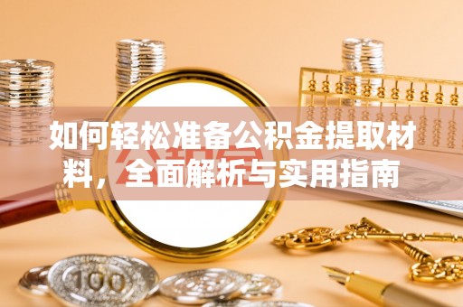 荆门如何轻松准备公积金提取材料，全面解析与实用指南
