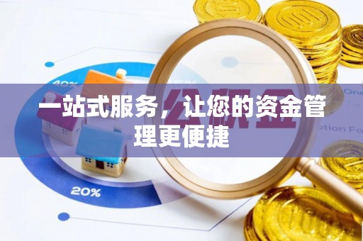 荆门一站式服务，让您的资金管理更便捷