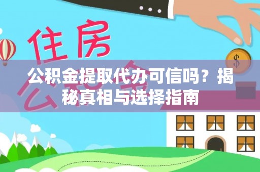 荆门公积金提取代办可信吗？揭秘真相与选择指南