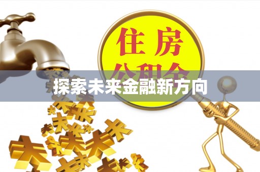 荆门探索未来金融新方向