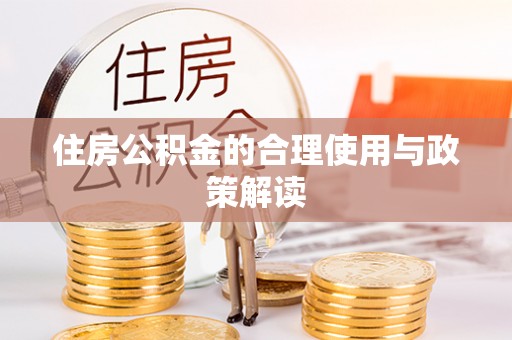 荆门住房公积金的合理使用与政策解读