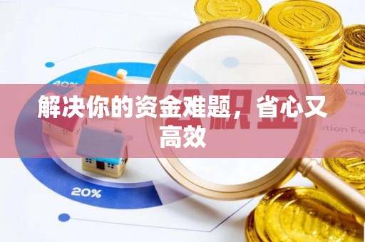荆门解决你的资金难题，省心又高效