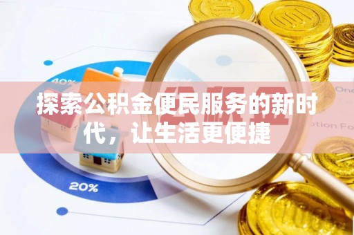 荆门探索公积金便民服务的新时代，让生活更便捷