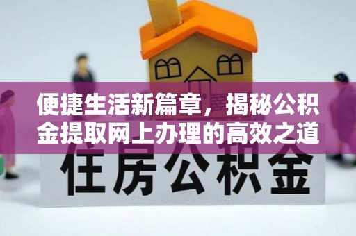 荆门便捷生活新篇章，揭秘公积金提取网上办理的高效之道