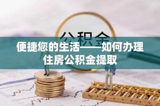 荆门便捷您的生活——如何办理住房公积金提取
