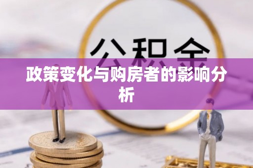 荆门政策变化与购房者的影响分析