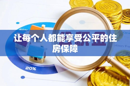 荆门让每个人都能享受公平的住房保障