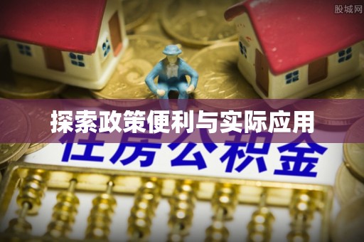 荆门探索政策便利与实际应用