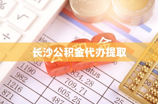 荆门长沙公积金代办提取