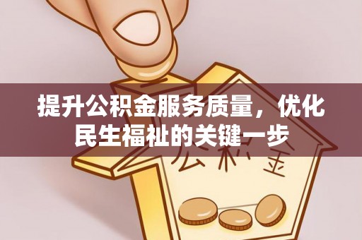 荆门提升公积金服务质量，优化民生福祉的关键一步