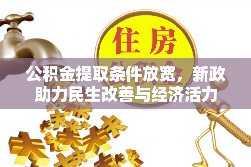 荆门公积金提取条件放宽，新政助力民生改善与经济活力