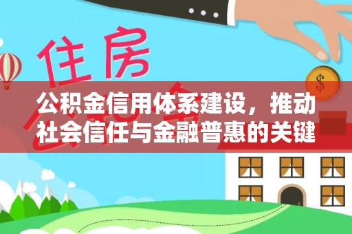 荆门公积金信用体系建设，推动社会信任与金融普惠的关键一步