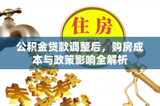 荆门公积金贷款调整后，购房成本与政策影响全解析