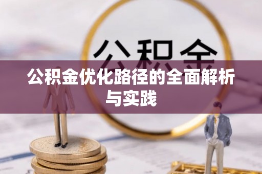 荆门公积金优化路径的全面解析与实践