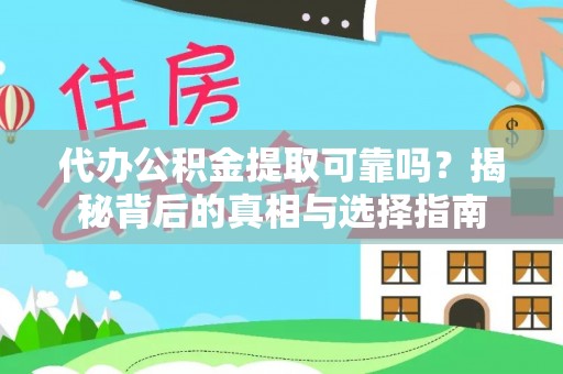 荆门代办公积金提取可靠吗？揭秘背后的真相与选择指南