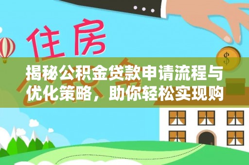 荆门揭秘公积金贷款申请流程与优化策略，助你轻松实现购房梦想