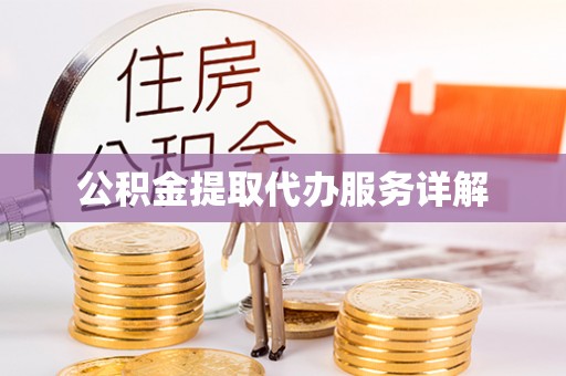荆门公积金提取代办服务详解
