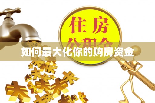 荆门如何最大化你的购房资金