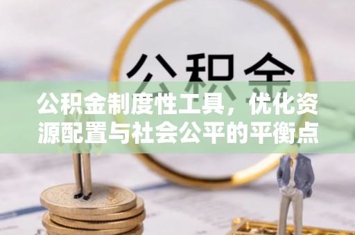 荆门公积金制度性工具，优化资源配置与社会公平的平衡点
