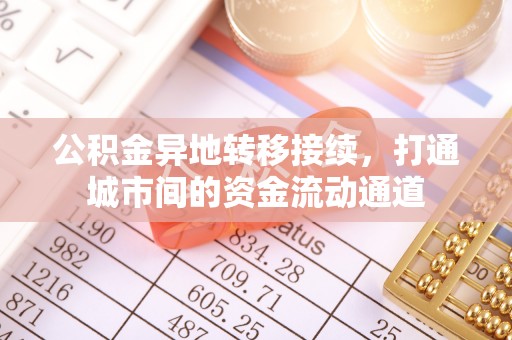 荆门公积金异地转移接续，打通城市间的资金流动通道
