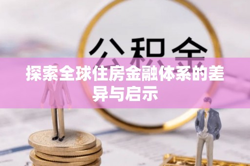荆门探索全球住房金融体系的差异与启示