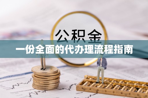 荆门一份全面的代办理流程指南