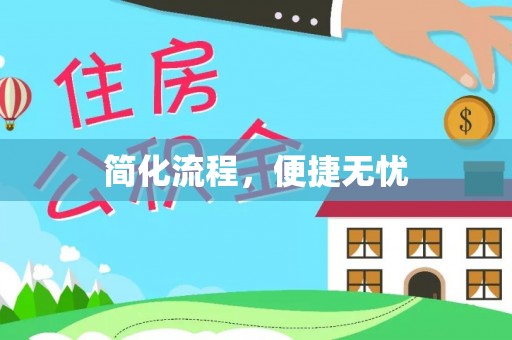 荆门简化流程，便捷无忧
