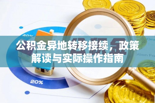 荆门公积金异地转移接续，政策解读与实际操作指南
