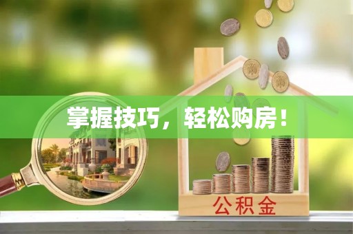 荆门掌握技巧，轻松购房！