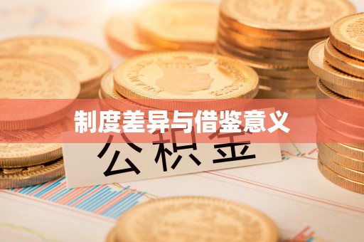 荆门制度差异与借鉴意义