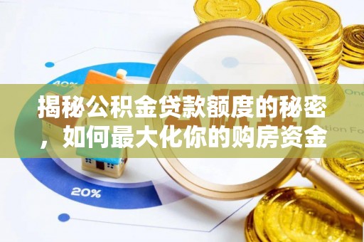 荆门揭秘公积金贷款额度的秘密，如何最大化你的购房资金
