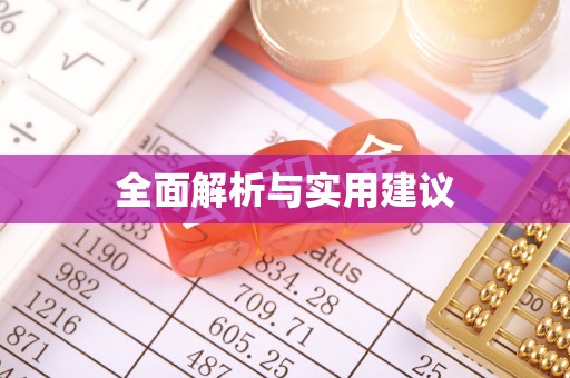 荆门全面解析与实用建议