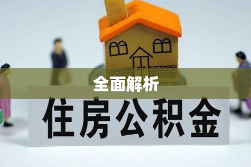 荆门全面解析