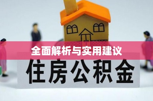 荆门全面解析与实用建议