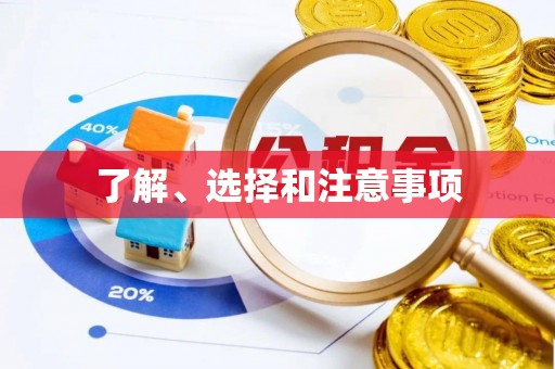 荆门了解、选择和注意事项