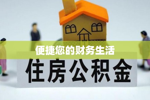 荆门便捷您的财务生活