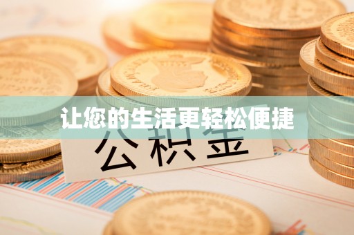 荆门让您的生活更轻松便捷