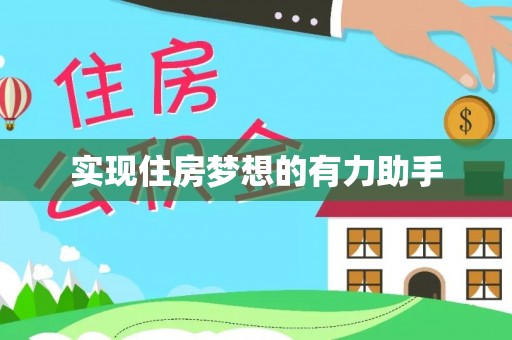 荆门实现住房梦想的有力助手