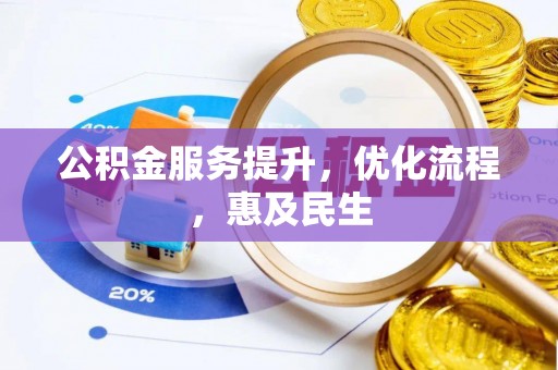 荆门公积金服务提升，优化流程，惠及民生