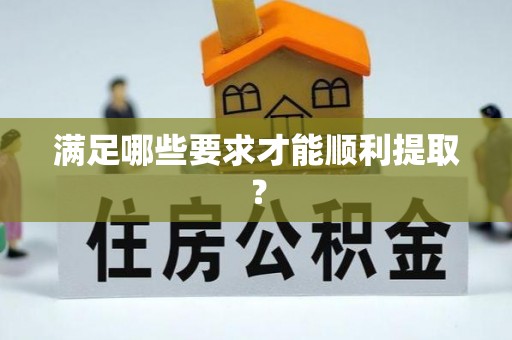荆门满足哪些要求才能顺利提取？