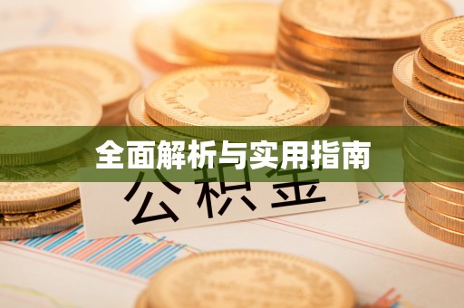 荆门全面解析与实用指南