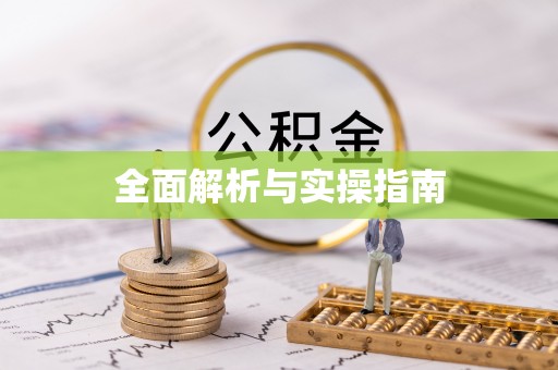 荆门全面解析与实操指南