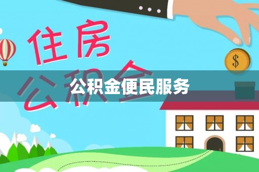 荆门公积金便民服务