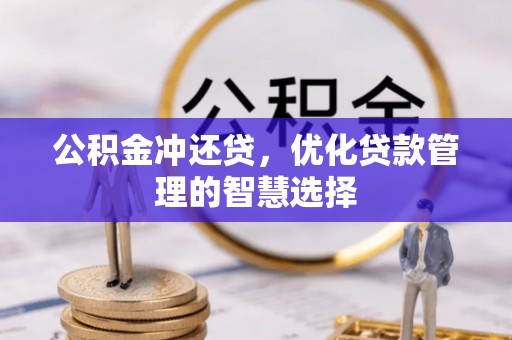 荆门公积金冲还贷，优化贷款管理的智慧选择