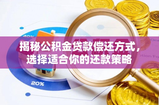 荆门揭秘公积金贷款偿还方式，选择适合你的还款策略