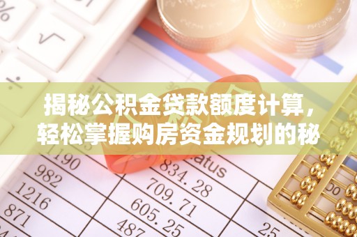 荆门揭秘公积金贷款额度计算，轻松掌握购房资金规划的秘密